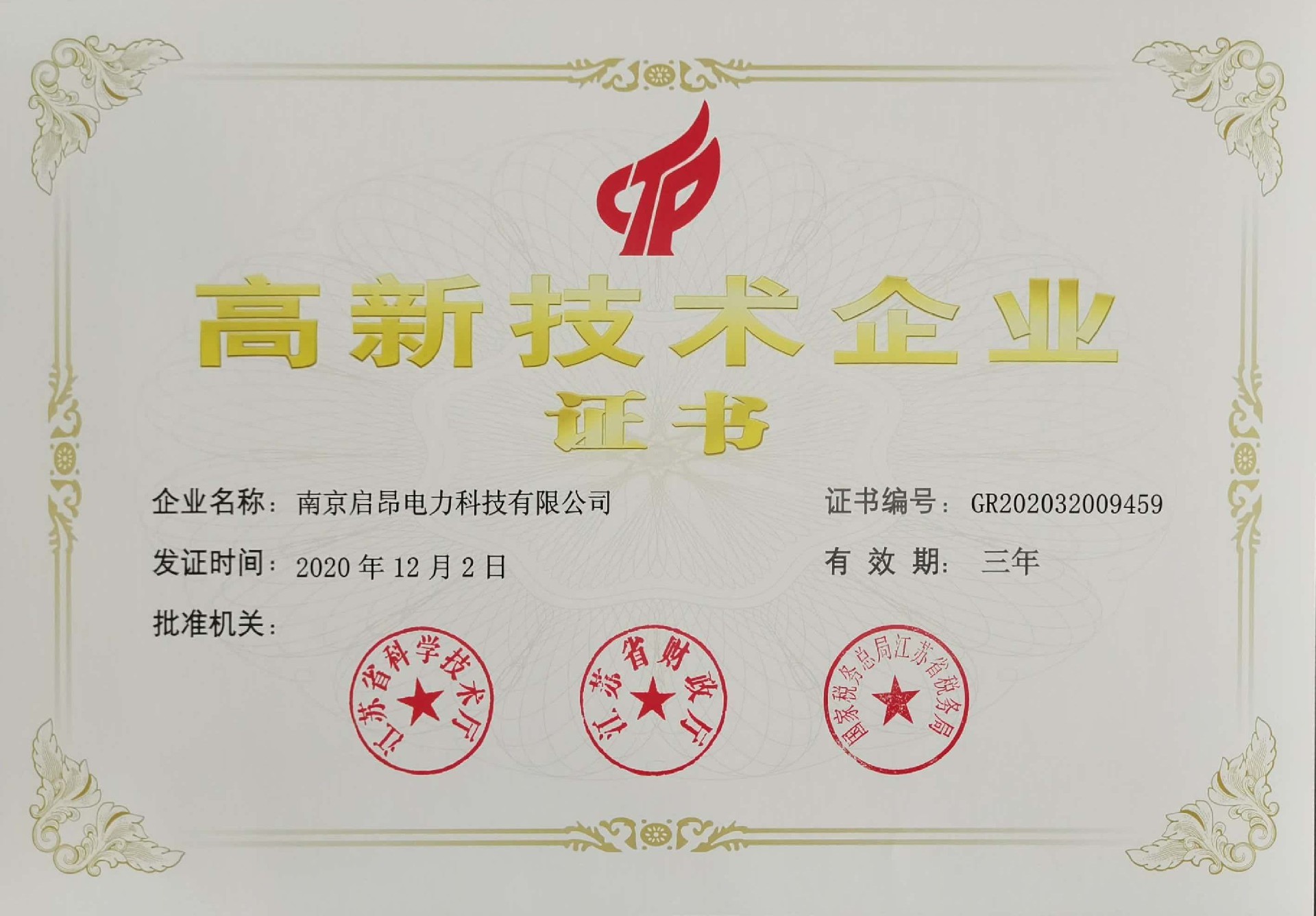 高新技術(shù)企業(yè)證書.jpg